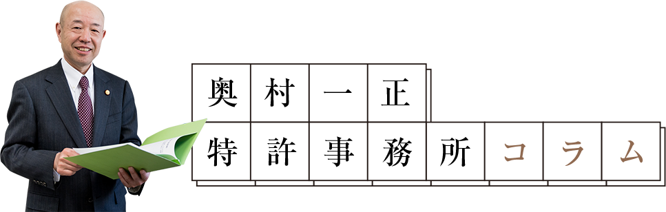 奥村一正特許事務所コラム